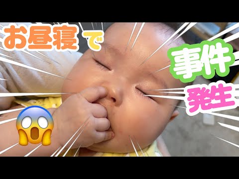 【鼻に…】惨事！昼寝中に起きた事件！？【首/昼寝/笑い/夜泣き】