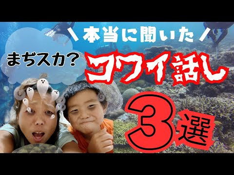 ダイビングインストラクターのダイビング解説動画／本当に聞いたコワイ話し３選