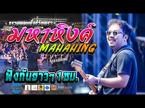 🔥โคตรเจ๋ง 🚩ฟังเพลง 1 ชม. เต็มอิ่ม!! คอนเสิร์ต เอ วงมหาหิงค์ ณ งานมหกรรมโปงลางแพรวากาชาดกาฬสินธุ์