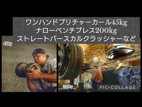 三頭ナローベンチプレス200kg   ストレートバースカルクラッシャー、ダンベルプリチャーカール45kgなど