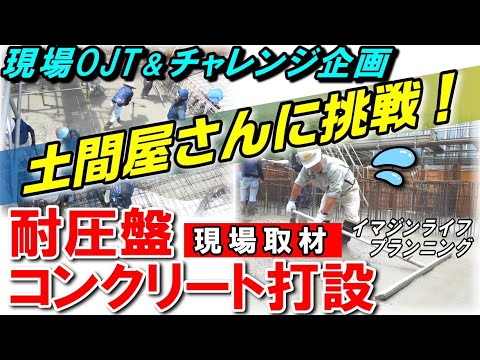 【現場チャレンジ企画】プロ中のプロ!!　土間屋さんに挑戦した結果?!