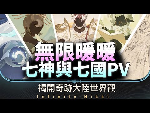 【無限暖暖】七大國與七神,最新PV！奇跡大陸世界觀|筑心王國|琳瑯帝國|光芒帝國|慕星聯邦|大地聯盟|雙月王國|孤鯨港|#infinitynikki #無限暖暖 #无限暖暖