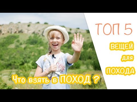 5 Вещей для Похода. Что взять в походный рюкзак детям ?