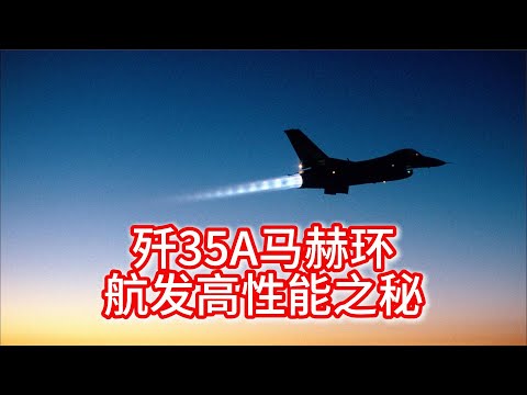 11.14 歼35A发动机马赫环：揭秘中国航空高性能之秘