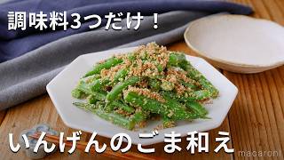 【いんげんのごま和え】和食の人気副菜おかず！ごまの風味がたまらない♪