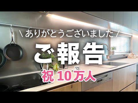 【ご報告】登録者10万人お礼と今後について　おすすめキッチン雑貨ショップを巡りながらお話します