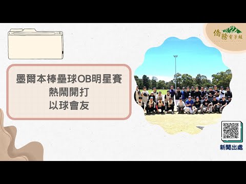 【讀報學華語】 EP58 墨爾本棒壘球OB明星賽熱鬧開打 以球會友