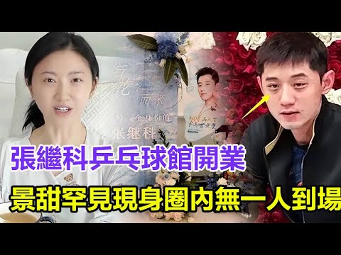 張繼科乒乓球館開業，前女友景甜罕見“現身”，圈內無一人到場！#張繼科#景甜#孫穎莎#王楚欽#馬龍#陳夢#鄭欽文#樊振東#鄭欽文#王曼昱#林詩棟#混雙國乒#金牌#奧運會#WTA總決賽#德國賽#兵乒球#