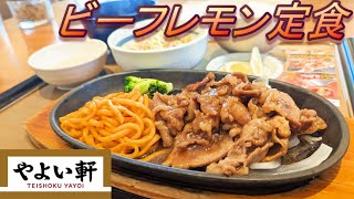 【やよい軒】【ビーフレモン定食】【タルタルソース】孤高なサラリーマンのランチ　３０１