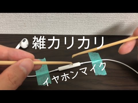 【ASMR TRIGGERS】イヤホンマイクを耳かき棒でカリカリする音/音フェチ