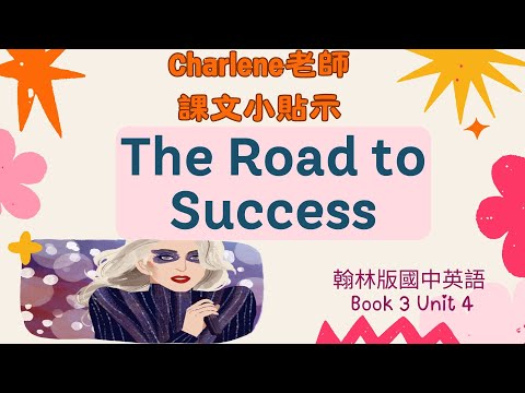 翰林國中英語第3冊第4課閱讀p77-p78 Reading–The Road to Success.通往成功的道路.Lady Gaga女神卡卡不怕失敗才能邁向成功👍【Charlene課文小貼示】