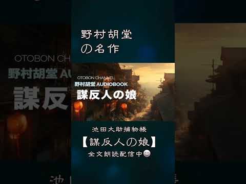 【朗読】【大岡越前　池田大助捕物帳】謀反人の娘／野村胡堂作　　　読み手七味春五郎／発行元丸竹書房　オーディオブック