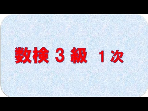 数検３級１次