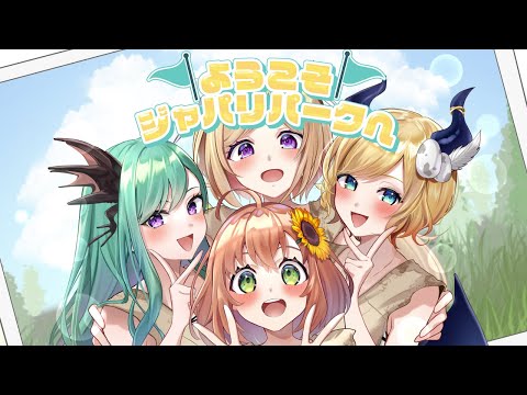 【歌ってみた】ようこそ！ジャパリパークへ/Covered by癒月ちょこ＆アキロゼ＆本間ひまわり＆八雲べに【ホロライブ/にじさんじ/ぶいすぽ】