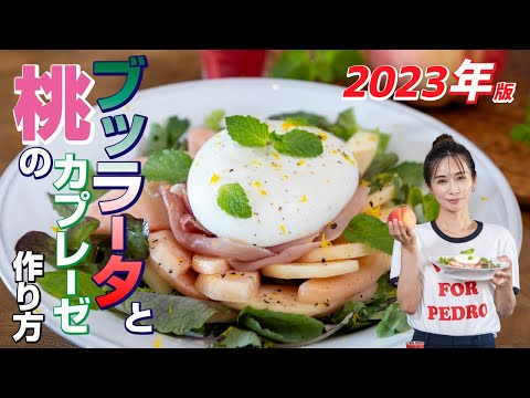 とっても爽やか♬ 2023年版 ピーチメルバ風 桃の【ブッラータ】サラダ 作り方