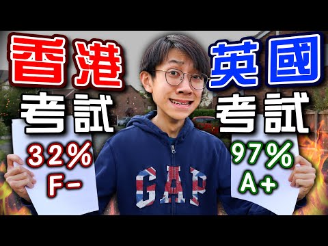 英國考試真的比香港考試容易1000倍？｜英國考試 VS 香港考試【短劇】