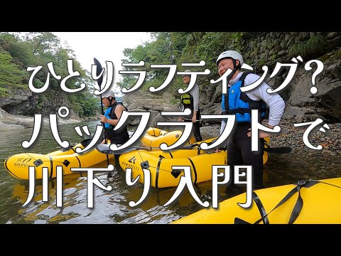 ひとりラフティング？【パックラフトで利根川下り】入門ツアー  inみなかみ