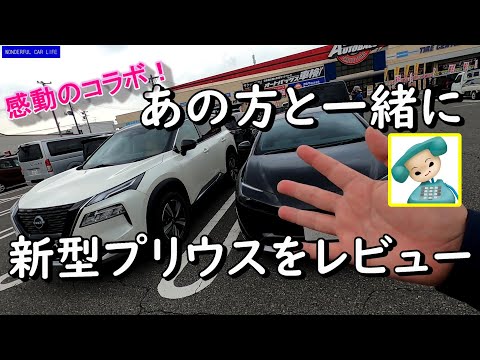 感動のコラボレーション！私の新型プリウスをワンソクTubeのドラヨスさんにレビューして貰いました！（new prius、WANSOKU チューブ）