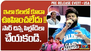 S Thaman Speech At Game Changer Pre Release Event | Ram Charan || NTVENT