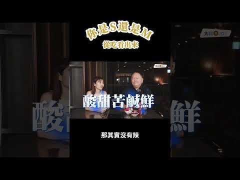 什麼？「辣」不是味覺？從吃辣看出你是S還是M！