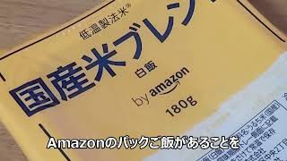 これがAmazonのパックご飯だ！！