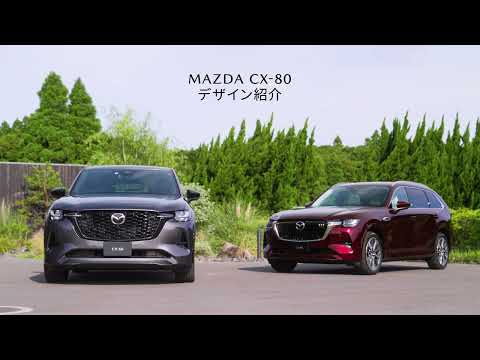 MAZDA CX-80 デザイン紹介