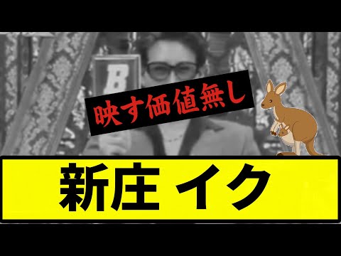 【映す価値なし】新庄 イク【プロ野球反応集】【2chスレ】【なんG】