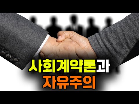 [철학사 필수개념] 홉스의 '사회계약론'과 로크의 '자유주의'