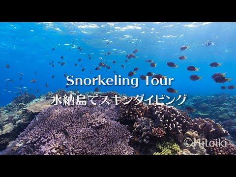 Snorkeling Tour to Diving Site Minnajima Island | シュノーケリング＠水納島