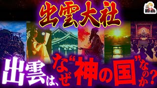 “神の国”にある「出雲大社」が超神聖｜天皇も入れない巨大神殿…ヤバすぎない？