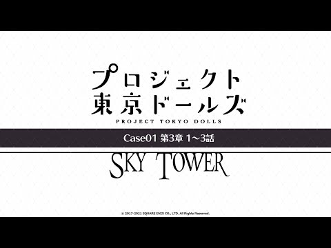 プロジェクト東京ドールズ：Case01第3章【SKY TOWER】1～3話