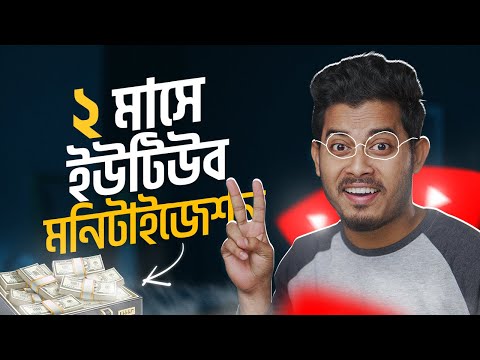 নতুন চ্যানেল? মাত্র ২ মাসে মনিটাইজেশন | YouTube Monetization In 2 Months