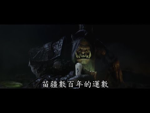 金光魔獸世界6.0 德拉諾之霸 開頭動畫