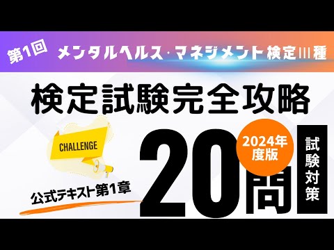 第1回　2024年度版　メンタルヘルス・マネジメント検定Ⅲ種　検定試験完全攻略・全10回（公式テキスト第1章)