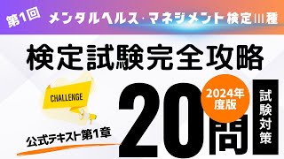 第1回　2024年度版　メンタルヘルス・マネジメント検定Ⅲ種　検定試験完全攻略・全10回（公式テキスト第1章)