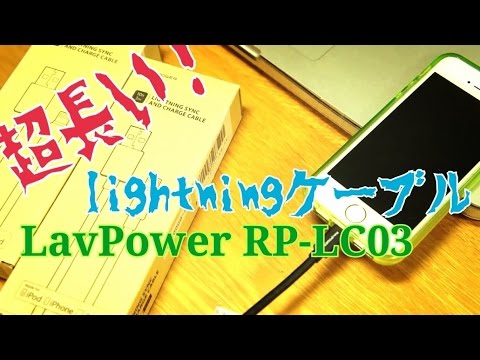 3mのLightningケーブル！ RAVPower RP-LC13