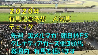 ２０２０年　有馬記念予想【先週は穴馬３頭が好走　有馬記念の穴馬も公開予定です　まずは上位人気になりそうな馬からチェック】