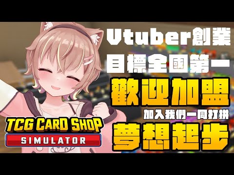 【TCG Card Shop Simulator】目標百萬卡牌！拜託了神之手！【#杏仁ミル】