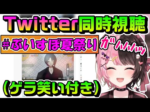 ひな～のと一緒に視る爆笑ぶいすぽ夏祭りツイート【橘ひなの/ぶいすぽ夏祭り/ぶいすぽ納涼祭/ぶいすぽ/切り抜き】