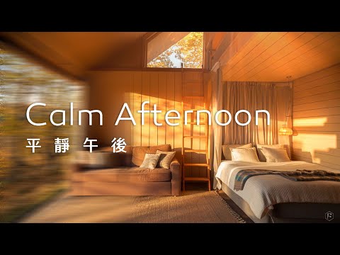 午後音樂Calm Afternoon Music｜在森林木屋裡，曬著午後的暖陽，沉浸於慵懶的時光之中