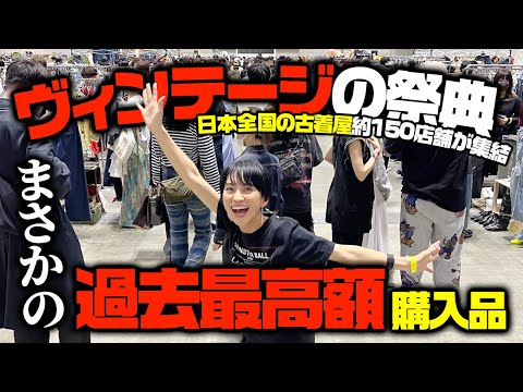 【爆買い】古着屋大集結ヴィンテージの祭典でまさかの過去最高額購入品【VCM】