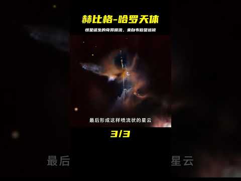 來自韋伯望遠鏡拍攝：赫比格-哈羅天體，創造恒星時的奇異噴流 #天文发现 #黑洞观测 #红巨星 #中子星 #太阳系结构