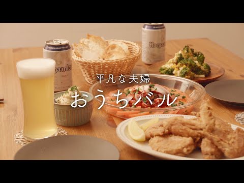 【おうち居酒屋】4品のバルおつまみとお気に入りビールでまったり晩酌