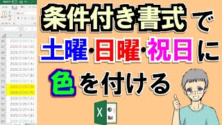 【Excel】条件付き書式で土日祝日に色を付けるやり方