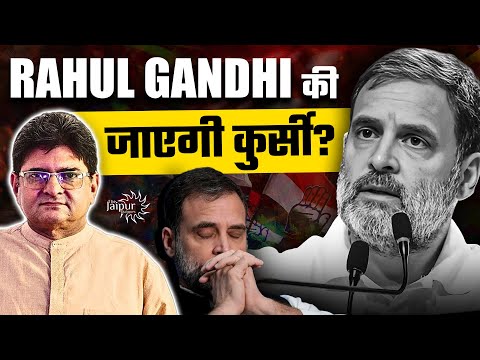 Rahul Baba की जाने वाली है कुर्सी? | Molestation, गुंडागर्दी और मारपीट | कितना गिरेगी कांग्रेस?