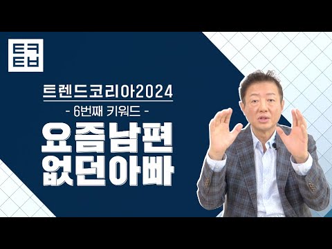 [1분만에 보는 트렌드코리아2024] #6 요즘남편 없던아빠