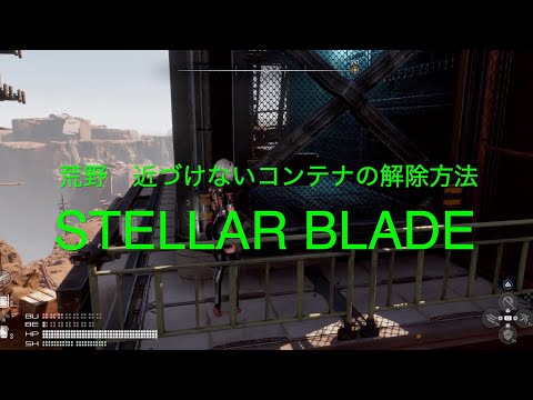 荒野　近づけないコンテナの解除方法【STELLAR BLADE PS5】