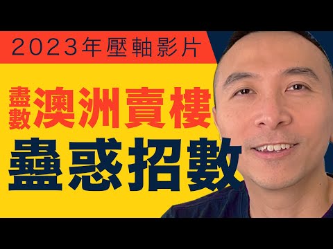 [澳洲移民] EP066 盡數澳洲賣樓蠱惑招數 | 臨時簽證學生簽證投資移民「特別注意」