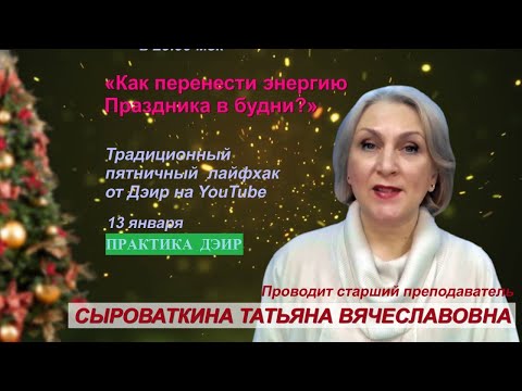 Как перенести энергию праздника в будни! (Практика ДЭИР) 13.01.2023  Сыроваткина Татьяна