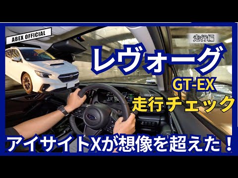 アイサイトXが想像超え！　スバル レヴォーグ GT-EX走行チェック！